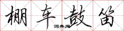 田英章棚車鼓笛行書怎么寫