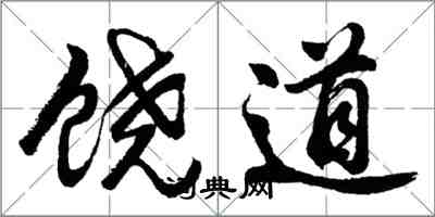 胡問遂饒道行書怎么寫