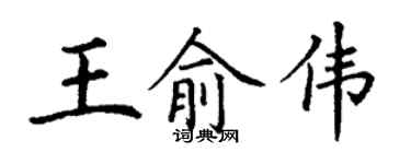 丁謙王俞偉楷書個性簽名怎么寫
