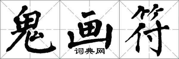 翁闓運鬼畫符楷書怎么寫