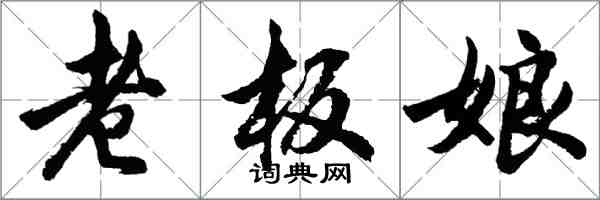 胡問遂老闆娘行書怎么寫