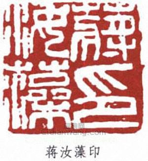 蔣汝藻的篆刻印章蔣汝藻印
