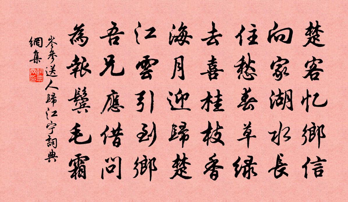 岑參送人歸江寧書法作品欣賞