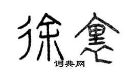 曾慶福徐里篆書個性簽名怎么寫