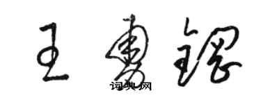 駱恆光王勇鋼草書個性簽名怎么寫