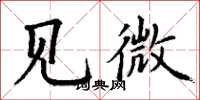 丁謙見微楷書怎么寫