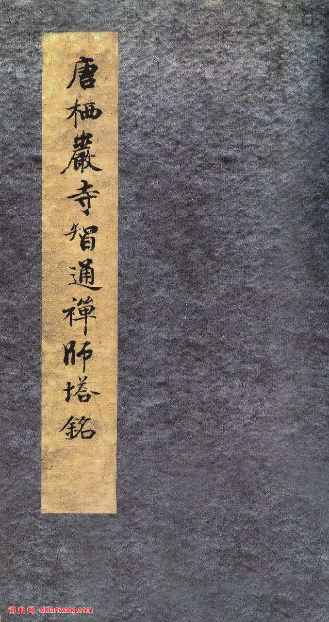 啟功舊藏《唐棲岩寺智通禪師塔銘》拓本