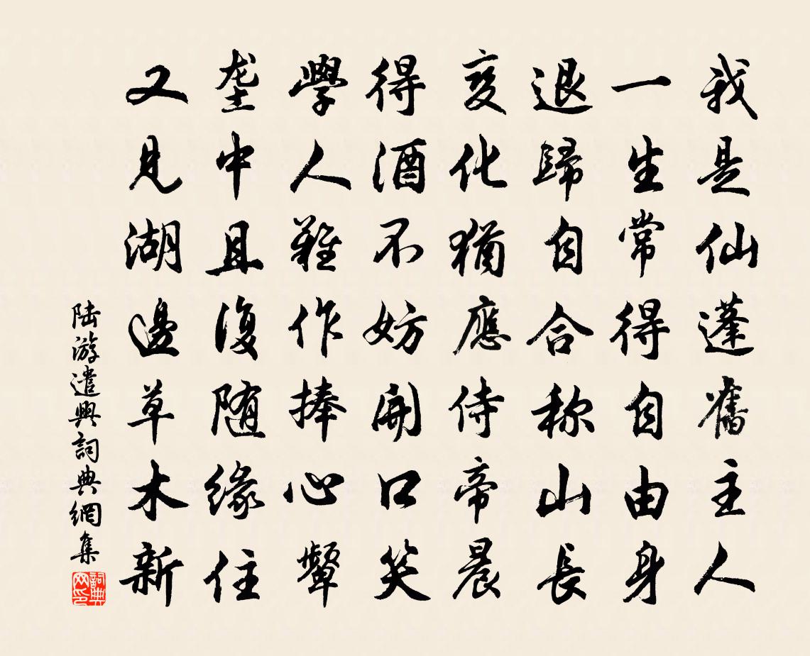 陸游遣興書法作品欣賞