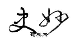 曾慶福史妙草書個性簽名怎么寫