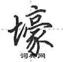 田英章寫的硬筆行書壕