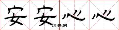 曾慶福安安心心隸書怎么寫