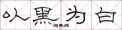 駱恆光以黑為白隸書怎么寫