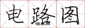 駱恆光電路圖楷書怎么寫
