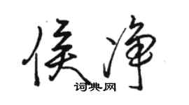 駱恆光侯淨行書個性簽名怎么寫