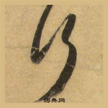 蘇軾在洞庭春色賦中山松醪賦合卷中寫的行