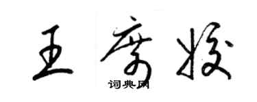 梁錦英王席姣草書個性簽名怎么寫