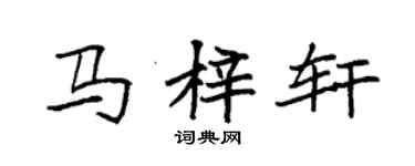 袁強馬梓軒楷書個性簽名怎么寫