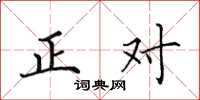 田英章正對楷書怎么寫