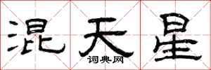 曾慶福混天星隸書怎么寫