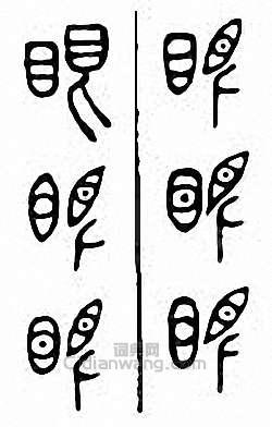 “眼”篆刻印章