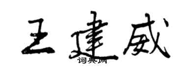 曾慶福王建威行書個性簽名怎么寫