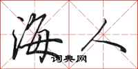 田英章海人行書怎么寫