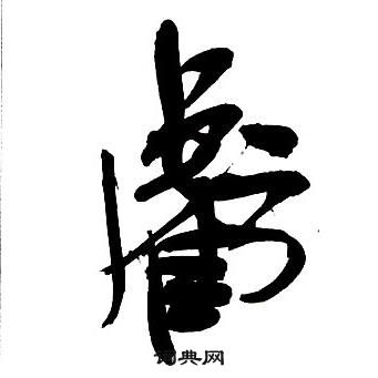 王鐸集字千字文中虧的寫法