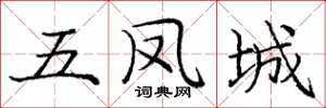 龐中華五鳳城楷書怎么寫