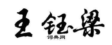 胡問遂王鈺梁行書個性簽名怎么寫