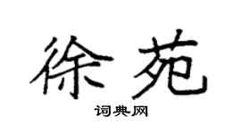袁強徐苑楷書個性簽名怎么寫