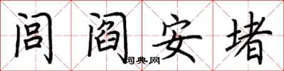 荊霄鵬閭閻安堵楷書怎么寫