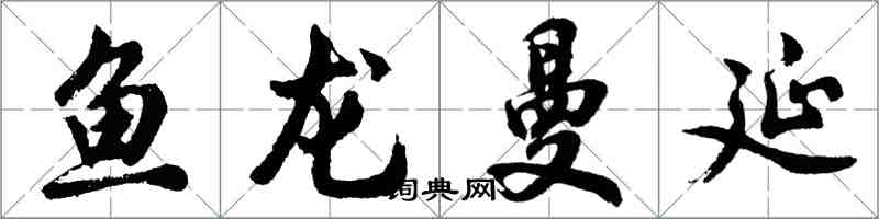 胡問遂魚龍曼延行書怎么寫