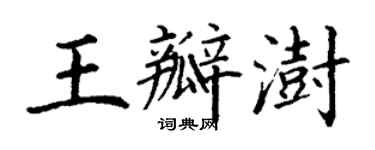 丁謙王瓣澍楷書個性簽名怎么寫