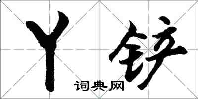 胡問遂丫鏟行書怎么寫