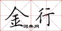 田英章金行楷書怎么寫