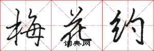 駱恆光梅花約行書怎么寫