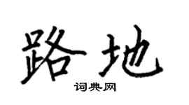 何伯昌路地楷書個性簽名怎么寫