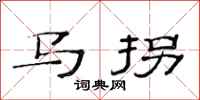 范連陞馬拐隸書怎么寫