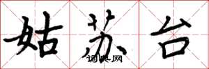 周炳元姑蘇台楷書怎么寫