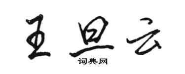 駱恆光王旦雲行書個性簽名怎么寫