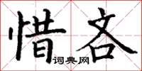 丁謙惜吝楷書怎么寫