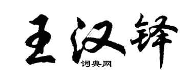 胡問遂王漢鐸行書個性簽名怎么寫