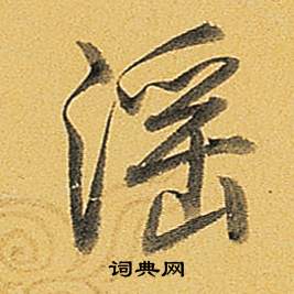 弘曆題董其昌告身帖中滛的寫法