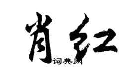胡問遂肖紅行書個性簽名怎么寫