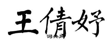 翁闓運王倩妤楷書個性簽名怎么寫
