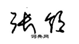 朱錫榮張領草書個性簽名怎么寫