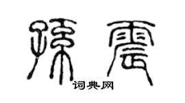 陳聲遠孫震篆書個性簽名怎么寫