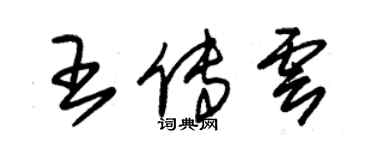朱錫榮王傳雲草書個性簽名怎么寫