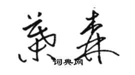 駱恆光葉森草書個性簽名怎么寫