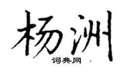 丁謙楊洲楷書個性簽名怎么寫
